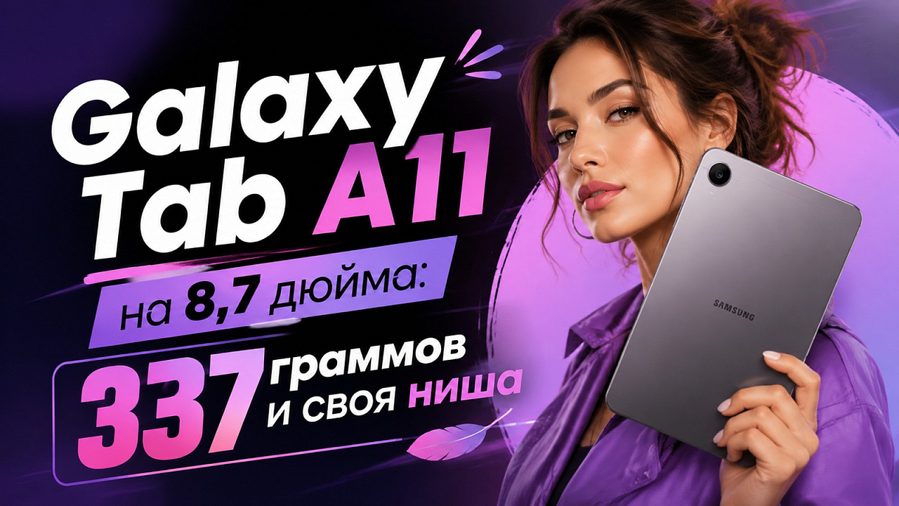 Galaxy Tab A11 на 8,7 дюйма: 337 граммов и своя ниша