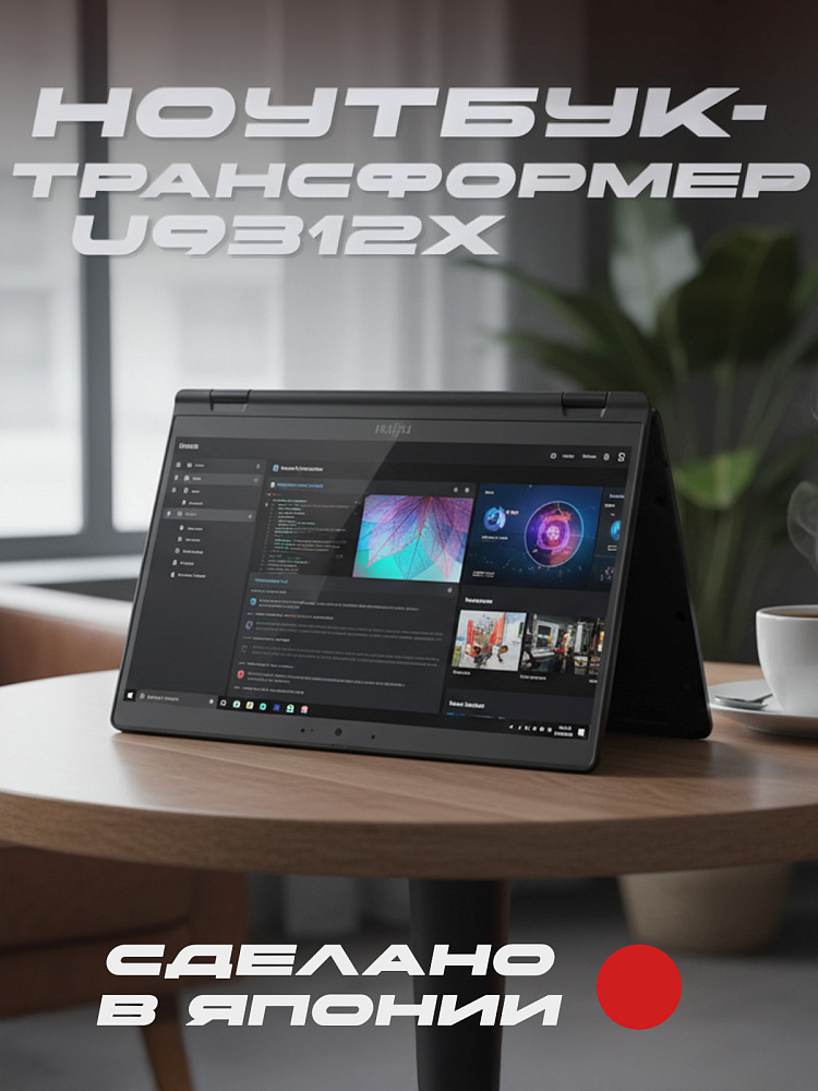 Ноутбук-трансформер Fujitsu LIFEBOOK U9312X 4G-LTE BLACK, Intel Core i7-1265U, 13.3" Full HD IPS, Touch & Wacom Active ES pen, 32GB LPDDR4X-4266, SSD2TB PCIe GEN4, Intel Iris Xe Graphics, WINDOWS 11 PRO, КЛАВИАТУРА RU/US, гарантия 1 год, сделано в Японии