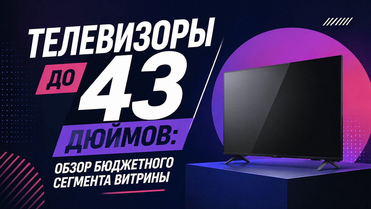 Телевизоры до 43 дюймов: обзор бюджетного сегмента каталога