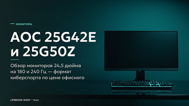AOC 25G42E и 25G50Z: обзор мониторов 24,5 дюйма на 180 и 240 Гц — формат киберспорта по цене офисного