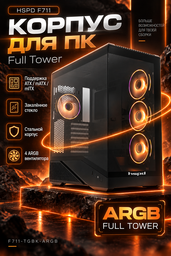 Корпус для ПК Hspd F711, Full Tower, чёрный, под ATX, mATX, mITX, материал закалённое стекло, сталь