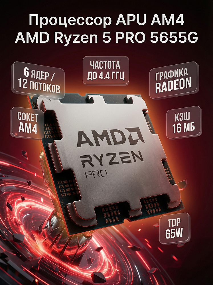 Процессор AMD Ryzen 5 PRO 5655G, AM4, OEM, 6 ядер, 12 потоков, до 4.4 ГГц, AMD Radeon Vega 7