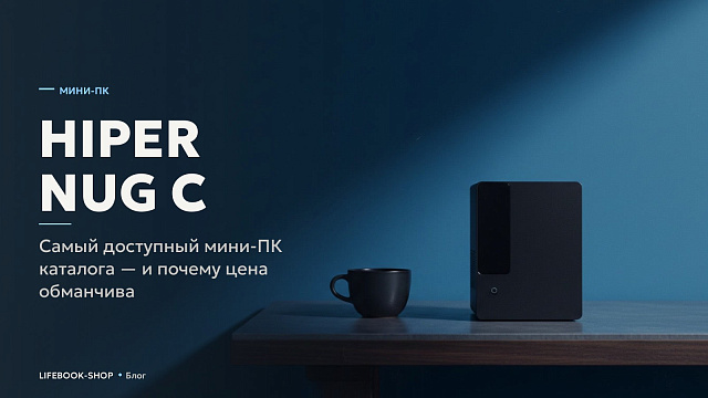HIPER NUG C: самый доступный мини-ПК каталога — и почему цена обманчива