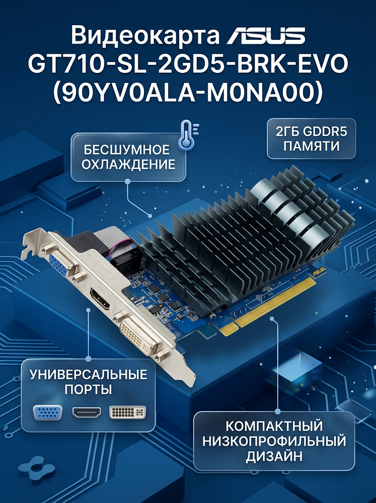 Видеокарта ASUS GT710-SL-2GD5-BRK-EVO, NVIDIA GeForce GT 710, 2 ГБ видеопамяти, GDDR5, PCI Express 2.0
