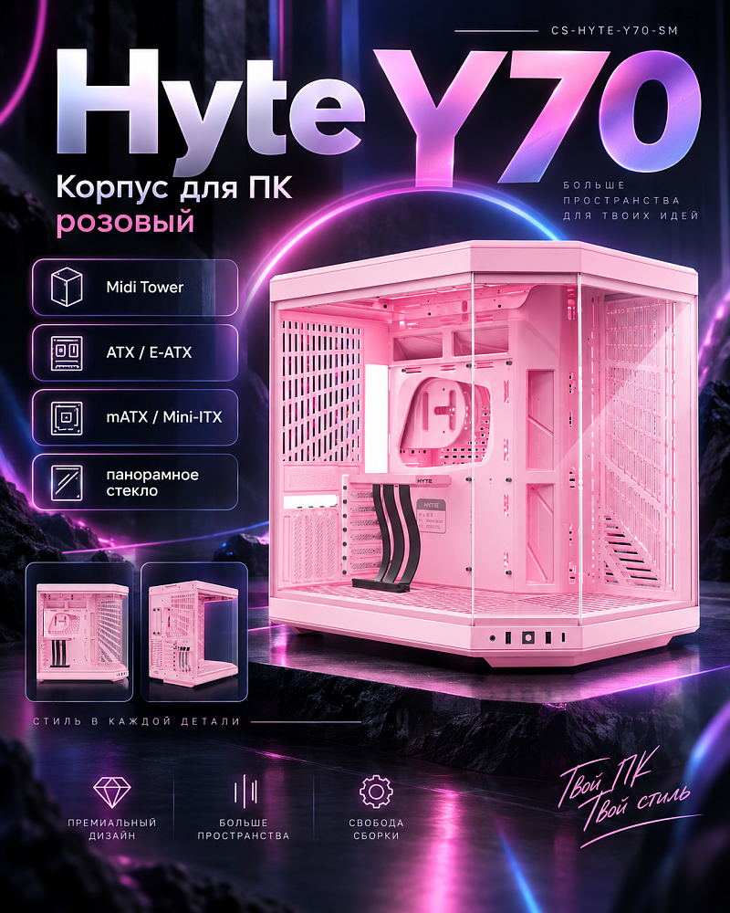 Корпус для ПК Hyte Y70, Midi Tower, розовый, под ATX, E-ATX, mATX, Mini-ITX