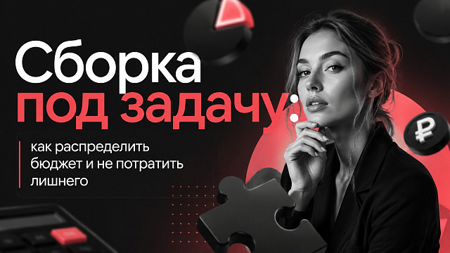 Сборка под задачу: как распределить бюджет и не потратить лишнего