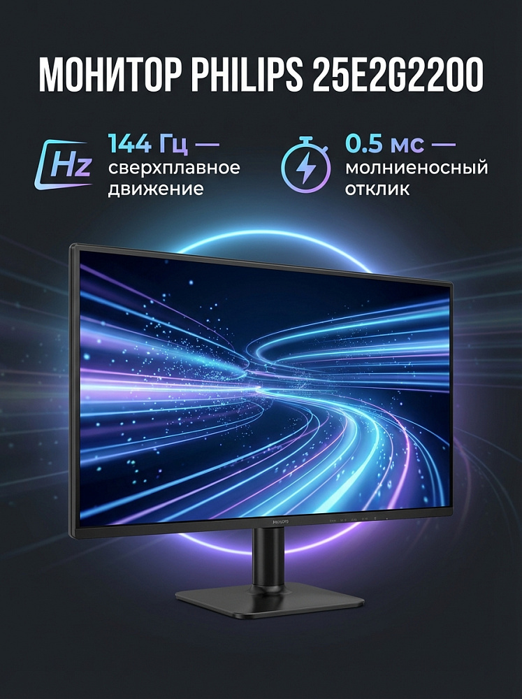 Монитор Philips 25E2G2200, 24.5 дюйма, 1920x1080, 144 Гц, IPS, чёрный, DP 1.4 x 1, HDMI 2.0 x 1 и др.