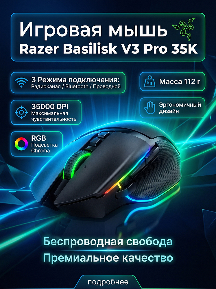 Мышь Razer Basilisk V3 Pro 35K, радиоканал, 35000 dpi, чёрный, подсветка