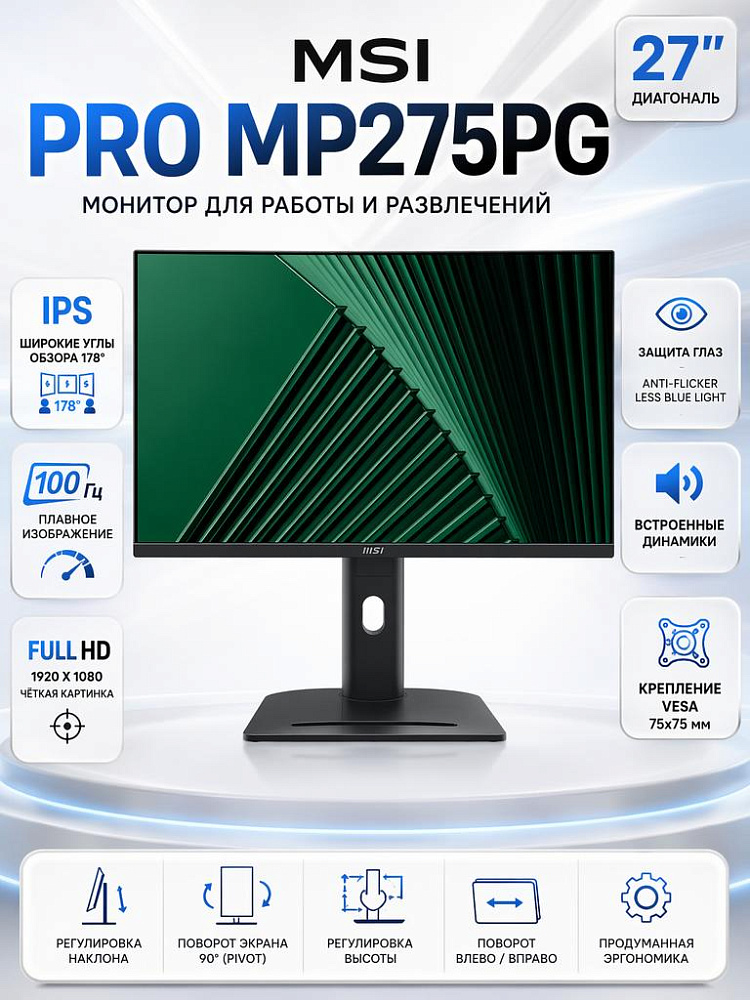 Монитор MSI PRO MP275PG, 27 дюймов, 1920x1080, 100 Гц, IPS, 300 кд/м², чёрный