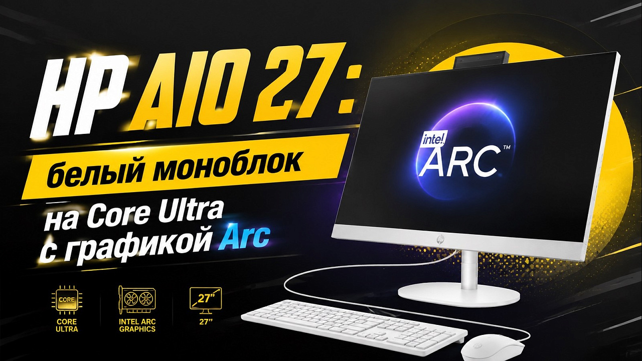 HP AIO 27: белый моноблок на Core Ultra с графикой Arc