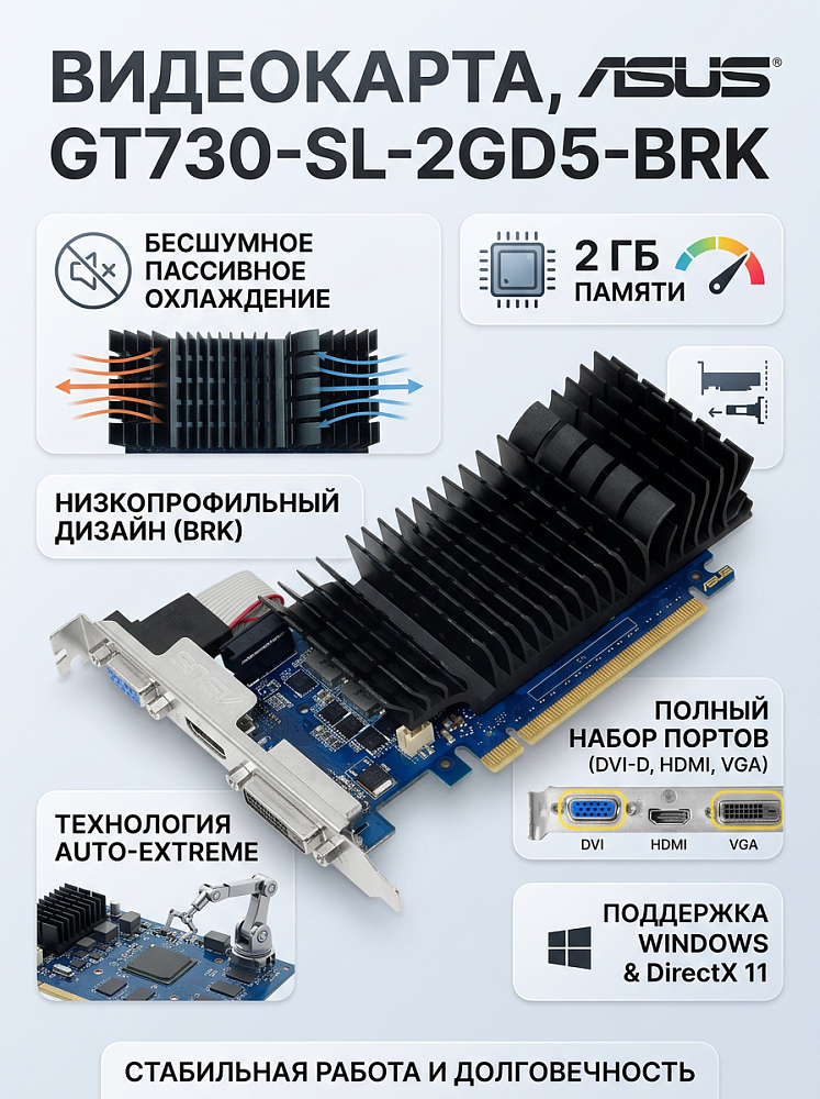 Видеокарта ASUS GT730-SL-2GD5-BRK, NVIDIA GeForce GT 730, 2 ГБ видеопамяти, GDDR5, PCI Express 2.0