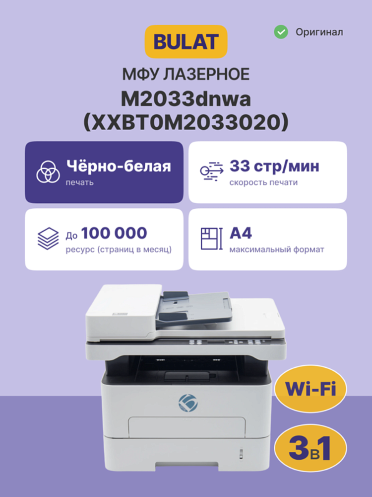 МФУ лазерное Bulat M2033dnwa, A4, двусторонняя печать, сканирование 1200x1200 dpi, USB, Ethernet