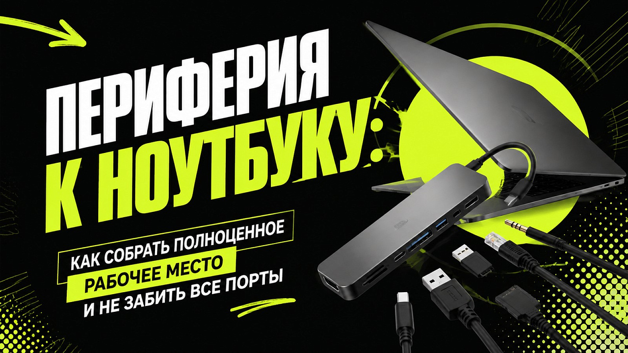 Периферия к ноутбуку: как собрать полноценное рабочее место и не забить все порты
