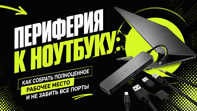 Периферия к ноутбуку: как собрать полноценное рабочее место и не забить все порты