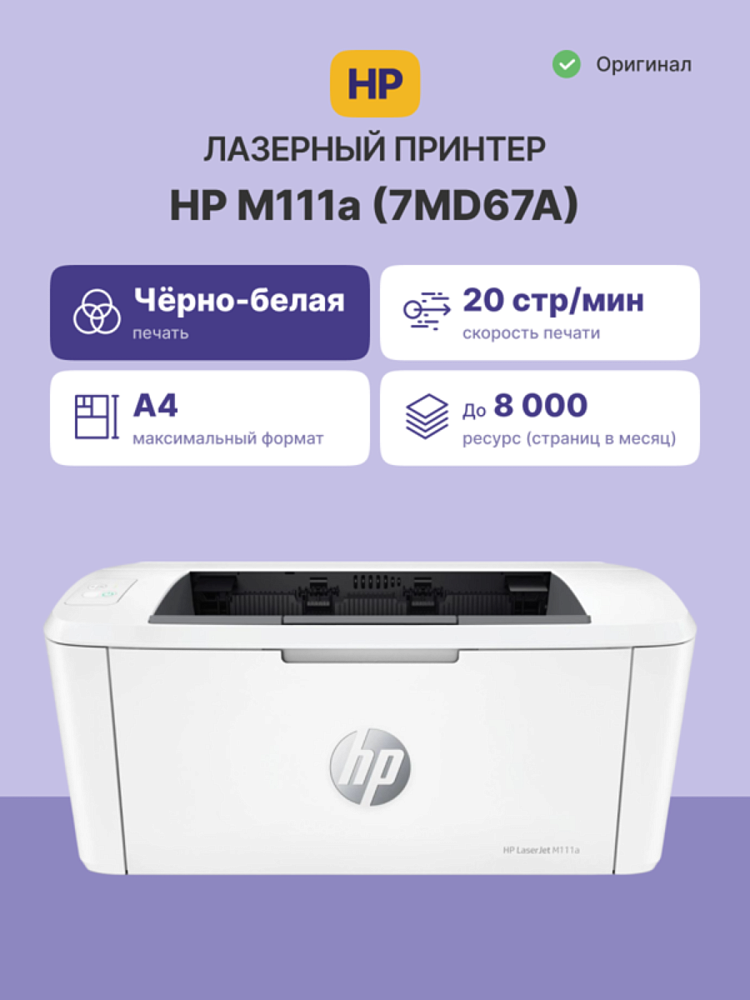 Принтер лазерный HP LaserJet M111a, A4, 18 стр./мин, USB, печать 600x600 dpi, лоток 150 листов