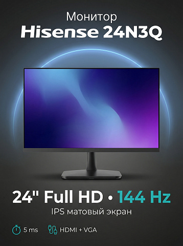 Монитор Hisense 24N3Q, 24 дюйма, 1920x1080, 144 Гц, IPS, 250 кд/м², чёрный