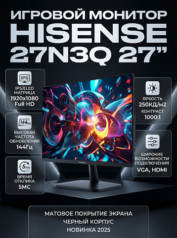 Монитор Hisense 27N3Q, 27 дюймов, 1920x1080, 144 Гц, IPS, 250 кд/м², чёрный