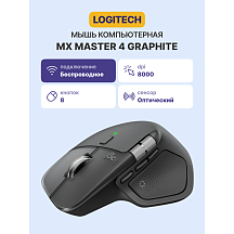 Мышь Logitech MX Master 4 GRAPHITE, беспроводное подключение, графит