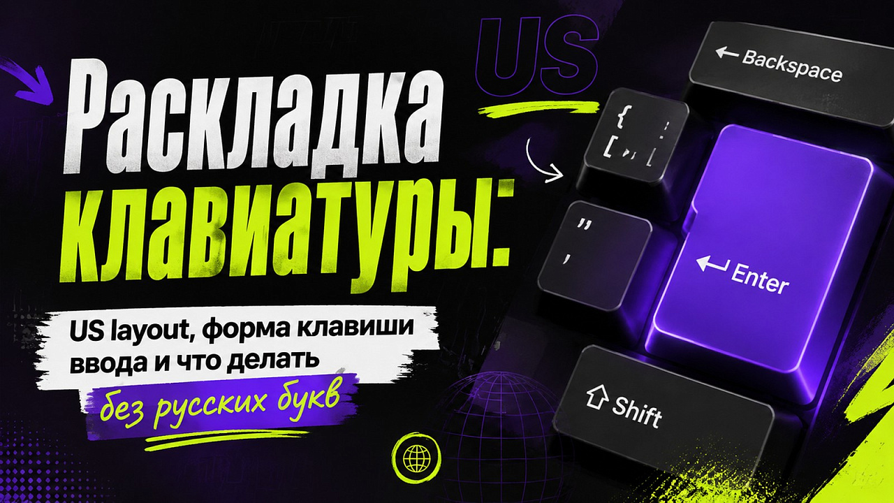 Раскладка клавиатуры: US layout, форма клавиши ввода и что делать без русских букв