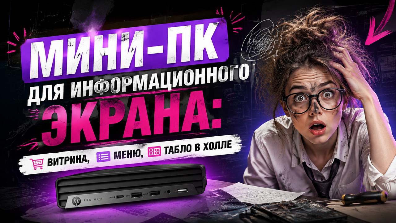 Мини-ПК для информационного экрана: каталог, меню, табло в холле