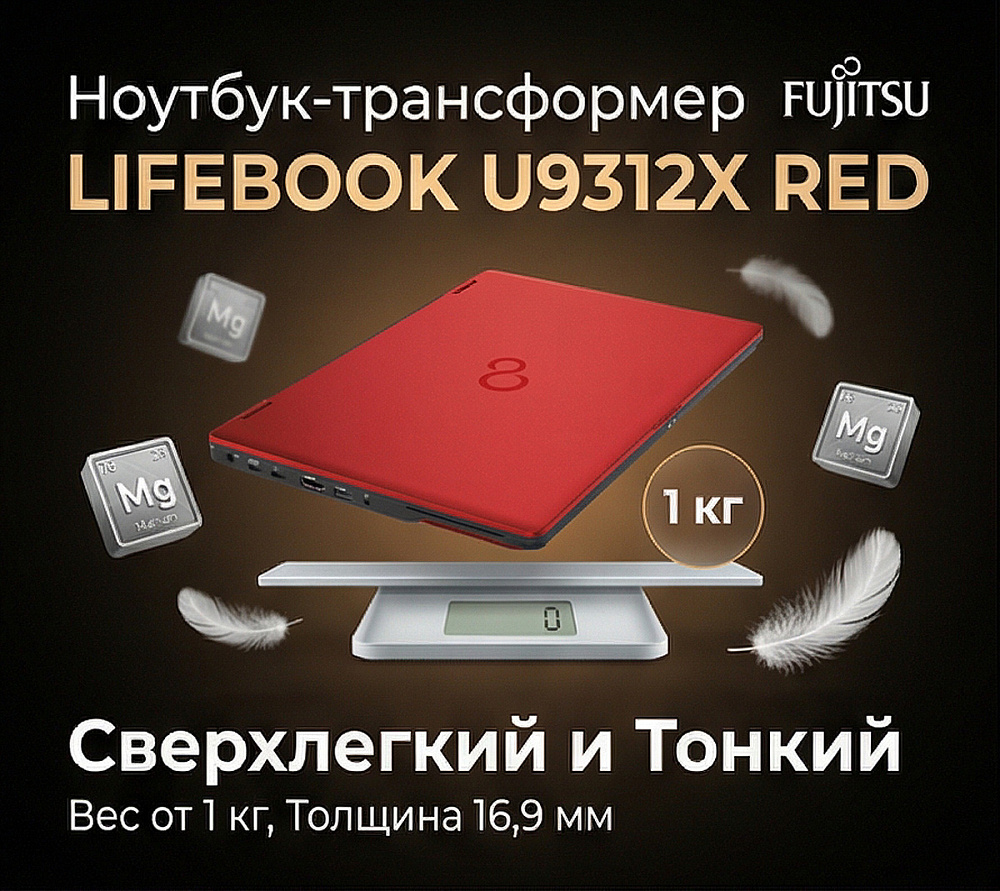 Ноутбук-трансформер Fujitsu LIFEBOOK U9312X 4G-LTE RED, Intel Core i7-1265U, 13.3" Full HD IPS, Touch & Wacom Active ES pen, 32GB LPDDR4X-4266, SSD 4TB PCIe GEN4, Intel Iris Xe Graphics, WINDOWS 11 PRO, КЛАВИАТУРА RU/US, гарантия 1 год, сделано в Японии, фото 3