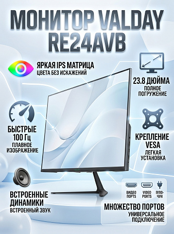 Монитор Бештау электроникс VALDAY RE24AVB, 23.8 дюйма, 1920x1080, 100 Гц, IPS, 300 кд/м², чёрный