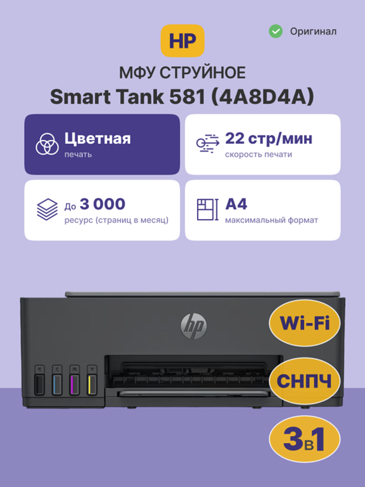 МФУ струйное HP Smart Tank 581, сканирование 1200x1200 dpi, формат A4