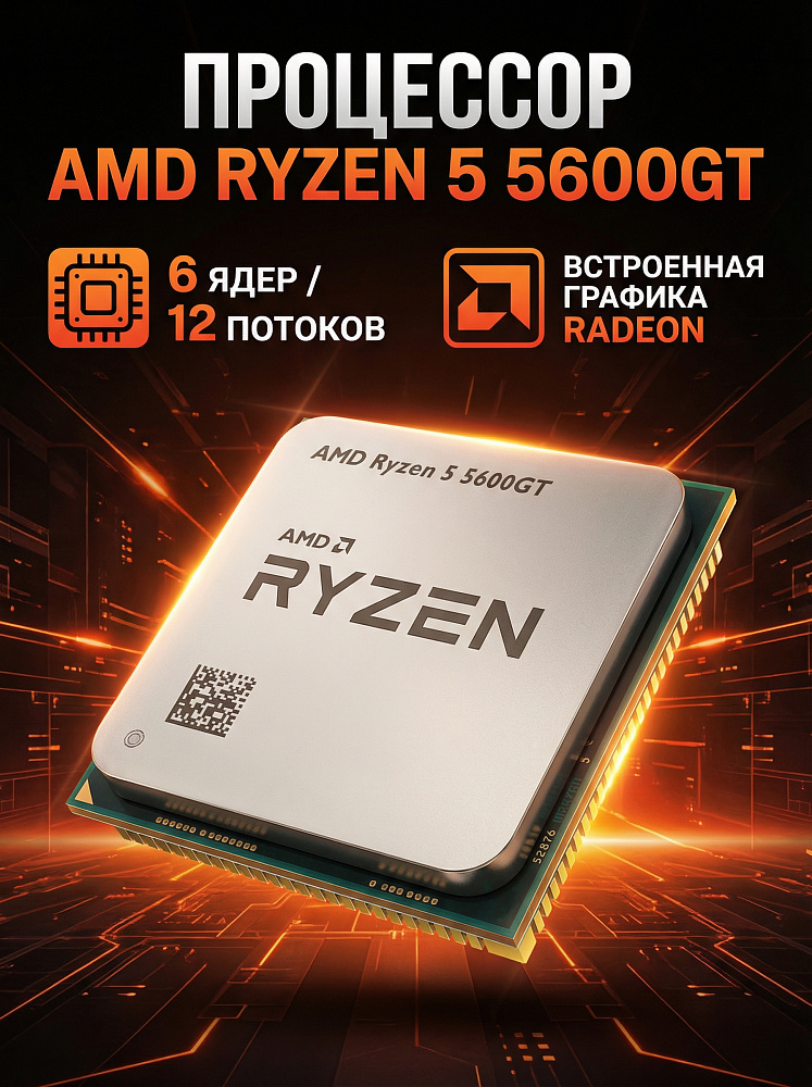 Процессор AMD Ryzen 5 5600GT, AM4, OEM, 6 ядер, 12 потоков, до 4.6 ГГц, AMD Radeon Vega 7