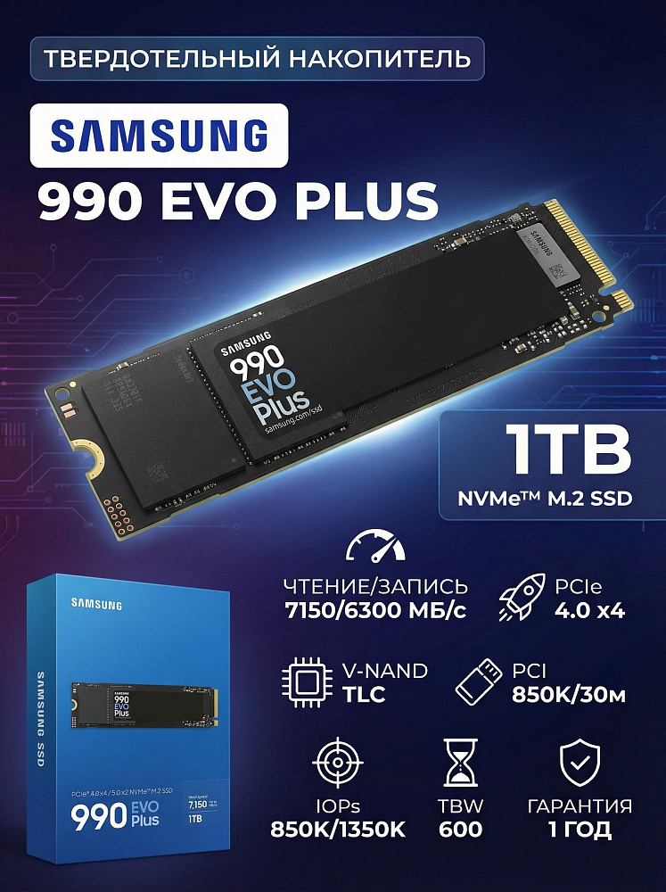 Твердотельный накопитель Samsung SSD 990 EVO Plus, 1 ТБ, V-NAND, чтение 7150 МБ/с, 600 ТБ